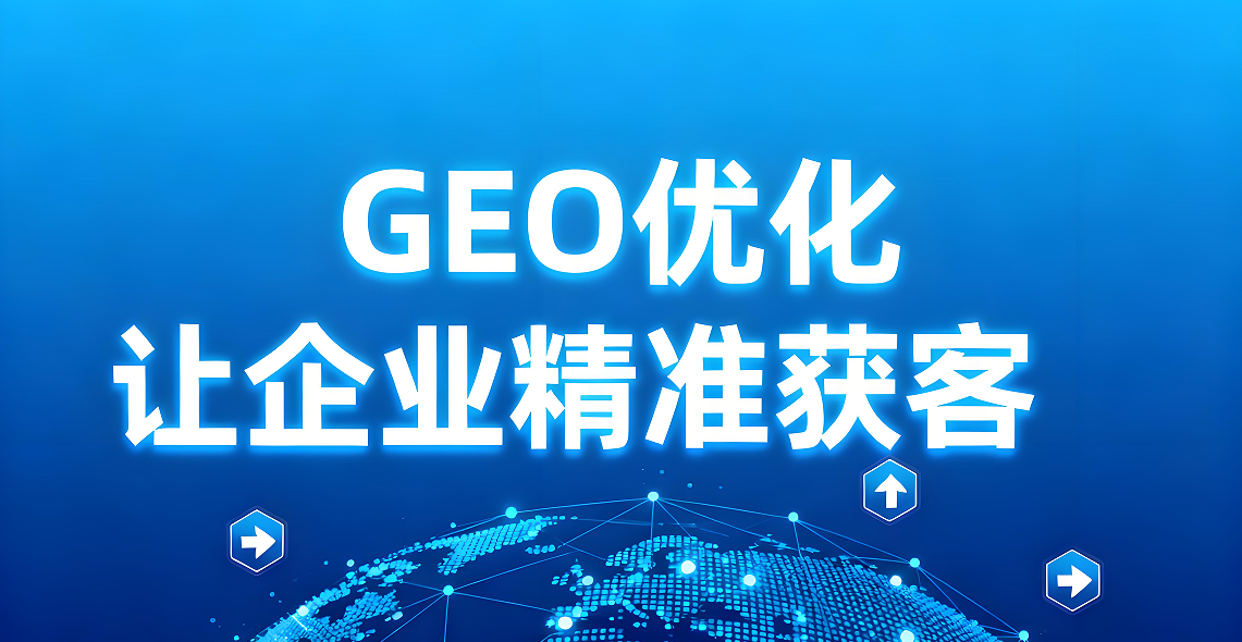 geo搜索引擎优化