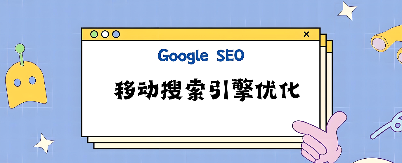 谷歌seo搜索排名优化