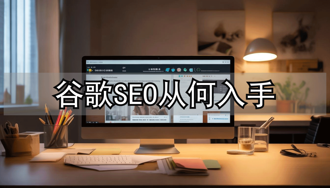 谷歌seo排名