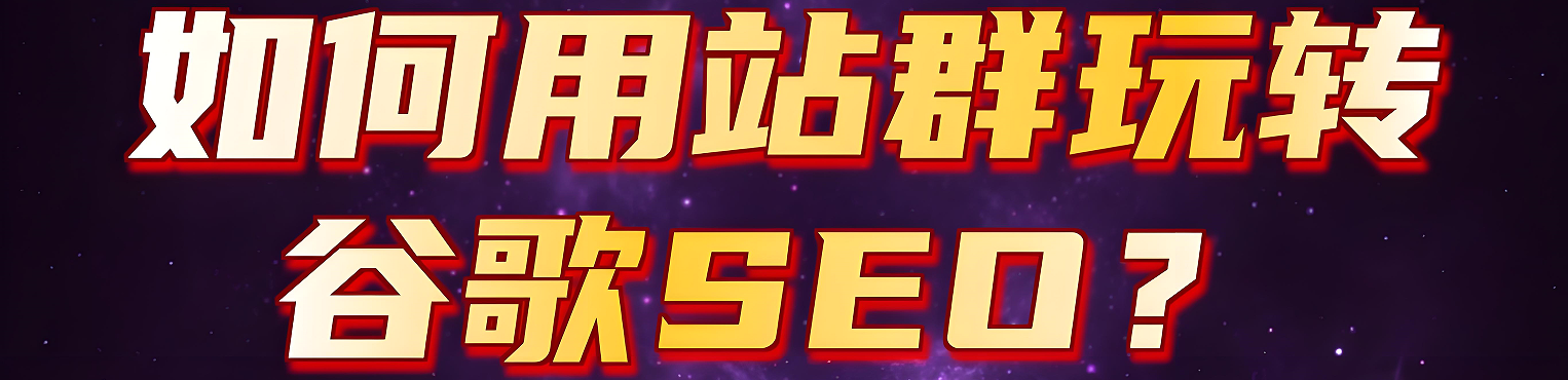 谷歌seo站群优化