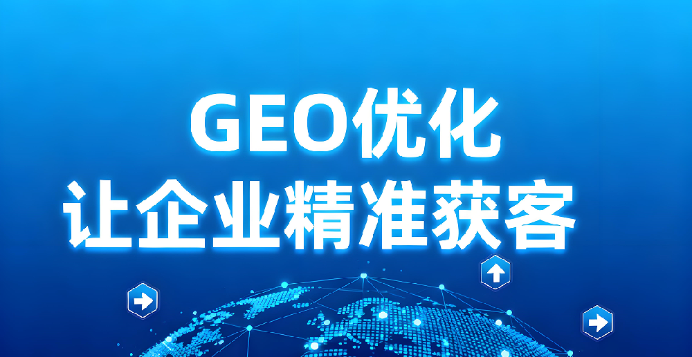 GEO推广系统源头厂家，到底藏着哪些“秘密武器”？