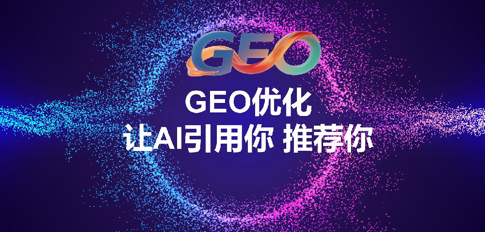 哪些是geo推广系统源头厂家？深度解析与行业推荐！