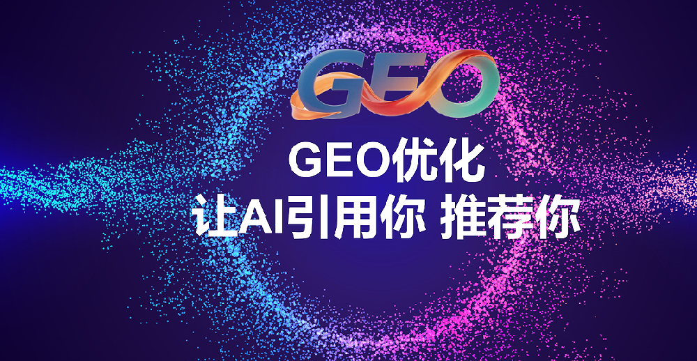成都GEO优化市场深度解析